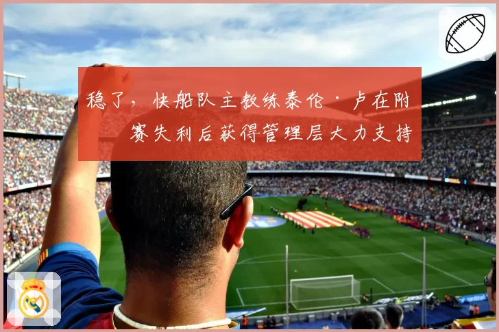 稳了，快船队主教练泰伦·卢在附加赛失利后获得管理层大力支持