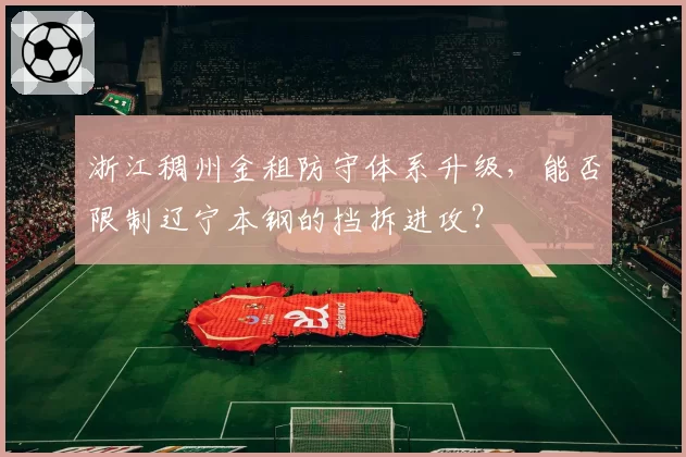 浙江稠州金租防守体系升级，能否限制辽宁本钢的挡拆进攻？