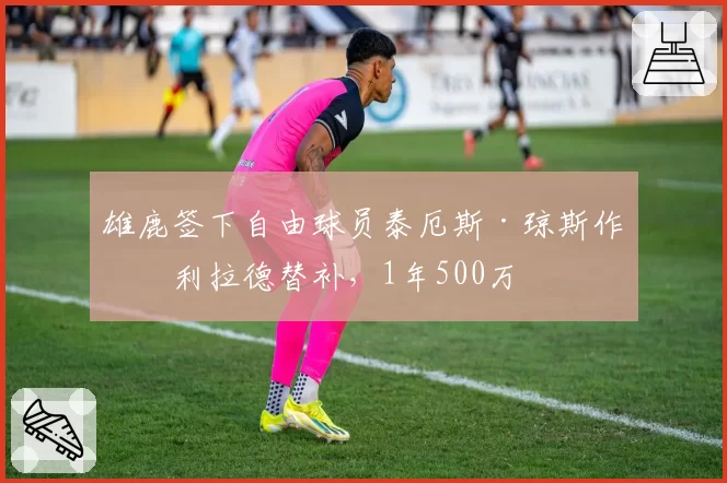 雄鹿签下自由球员泰厄斯·琼斯作为利拉德替补，1年500万