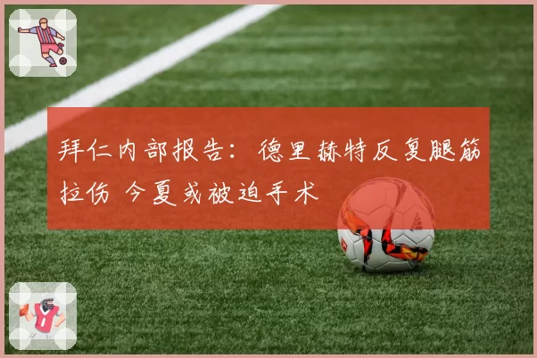 拜仁内部报告：德里赫特反复腿筋拉伤 今夏或被迫手术