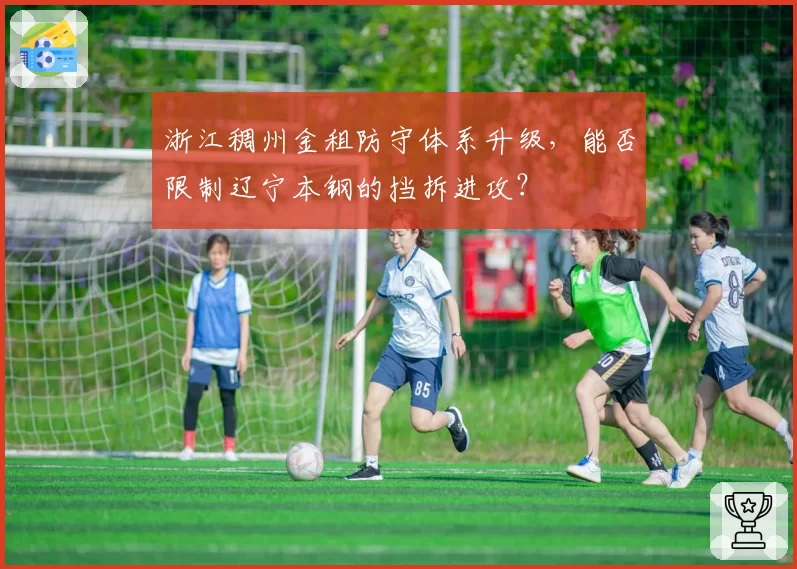 浙江稠州金租防守体系升级,能否限制辽宁本钢的挡拆进攻?