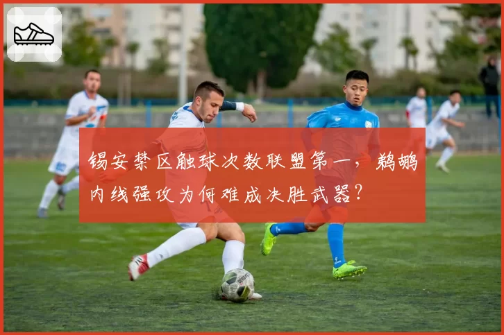 锡安禁区触球次数联盟第一，鹈鹕内线强攻为何难成决胜武器？