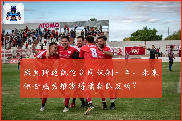 诺里斯迈凯伦合同仅剩一年，未来他会成为维斯塔潘新队友吗？