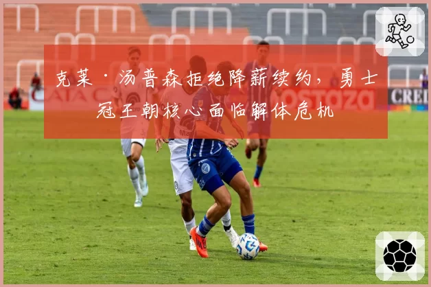 克莱·汤普森拒绝降薪续约，勇士四冠王朝核心面临解体危机