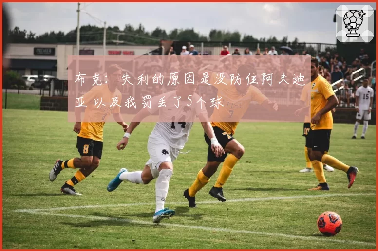 布克：失利的原因是没防住阿夫迪亚 以及我罚丢了5个球