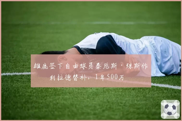 雄鹿签下自由球员泰厄斯·琼斯作为利拉德替补，1年500万