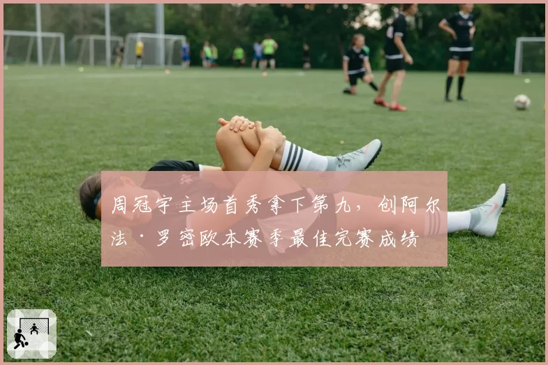 周冠宇主场首秀拿下第九，创阿尔法·罗密欧本赛季最佳完赛成绩